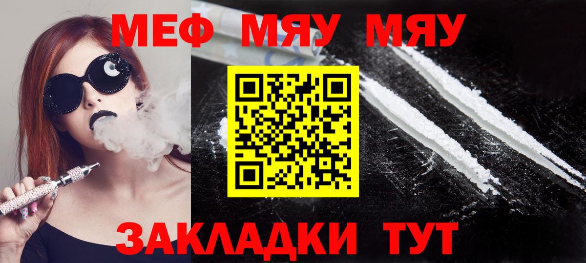 МЯУ-МЯУ mephedrone  Мефедрон  наркота  Меф  Вход с VPN  Юрга 